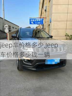 jeep车价格多少,Jeep车价格多少钱一辆