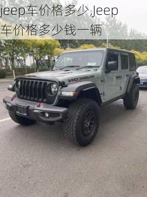 jeep车价格多少,Jeep车价格多少钱一辆