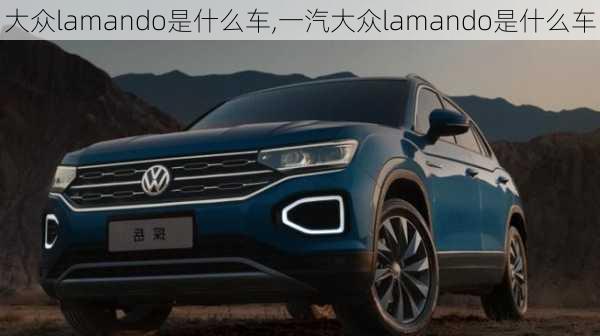 大众lamando是什么车,一汽大众lamando是什么车