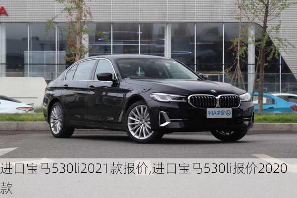 进口宝马530li2021款报价,进口宝马530li报价2020款