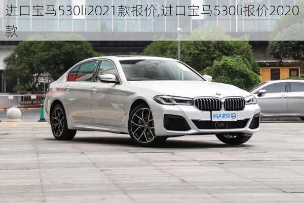 进口宝马530li2021款报价,进口宝马530li报价2020款