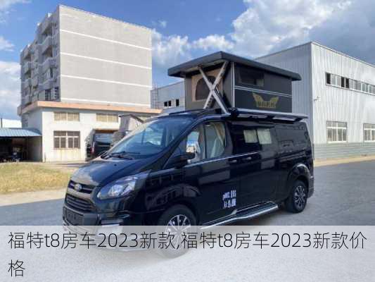 福特t8房车2023新款,福特t8房车2023新款价格