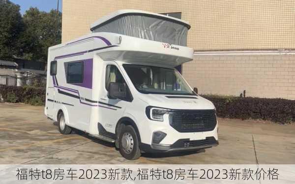 福特t8房车2023新款,福特t8房车2023新款价格