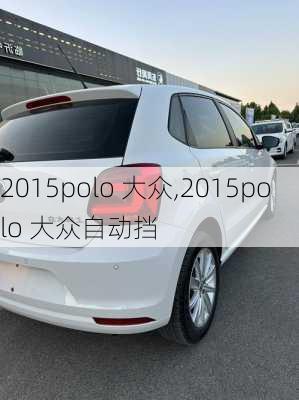 2015polo 大众,2015polo 大众自动挡