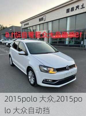 2015polo 大众,2015polo 大众自动挡