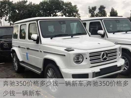 奔驰350价格多少钱一辆新车,奔驰350价格多少钱一辆新车