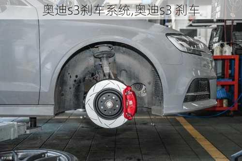 奥迪s3刹车系统,奥迪s3 刹车