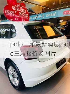 polo三厢最新消息,polo三厢报价及图片