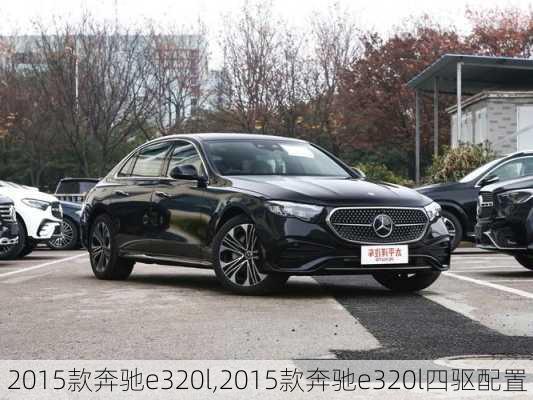 2015款奔驰e320l,2015款奔驰e320l四驱配置