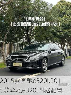 2015款奔驰e320l,2015款奔驰e320l四驱配置