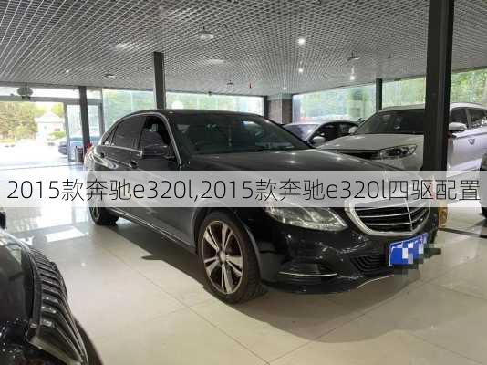 2015款奔驰e320l,2015款奔驰e320l四驱配置