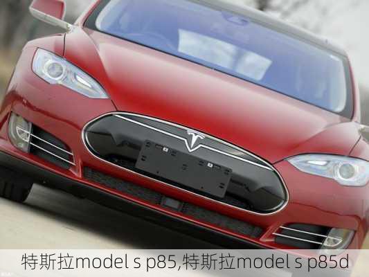 特斯拉model s p85,特斯拉model s p85d