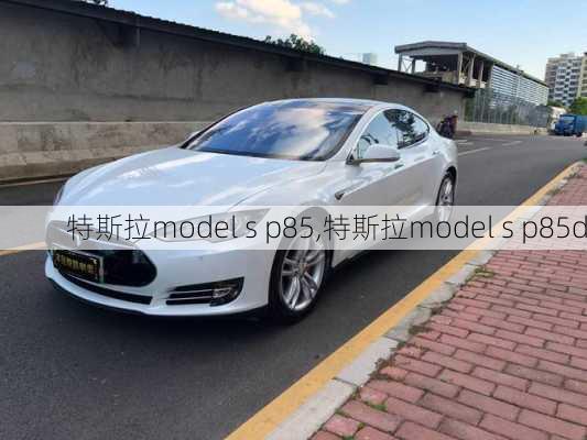 特斯拉model s p85,特斯拉model s p85d