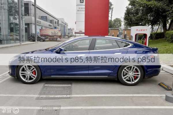 特斯拉model s p85,特斯拉model s p85d