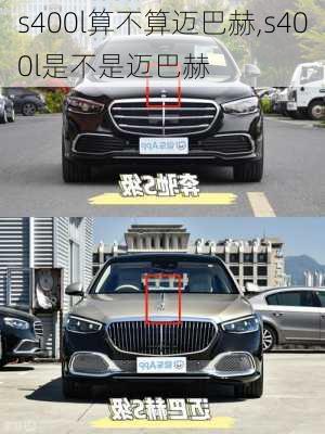 s400l算不算迈巴赫,s400l是不是迈巴赫