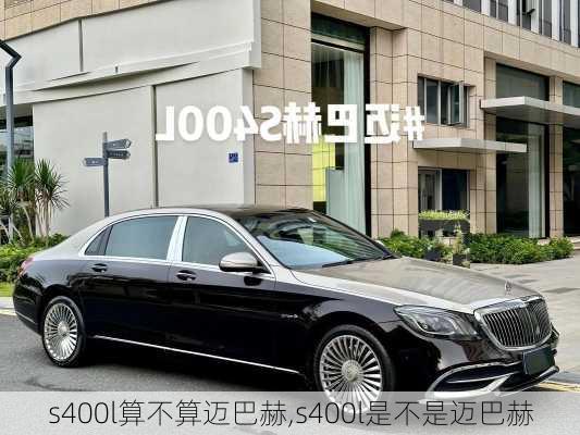 s400l算不算迈巴赫,s400l是不是迈巴赫