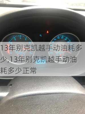 13年别克凯越手动油耗多少,13年别克凯越手动油耗多少正常