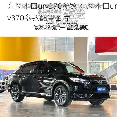 东风本田urv370参数,东风本田urv370参数配置图片