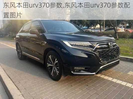 东风本田urv370参数,东风本田urv370参数配置图片