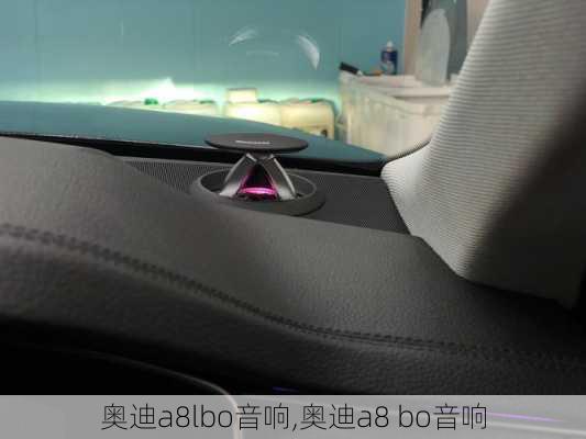 奥迪a8lbo音响,奥迪a8 bo音响