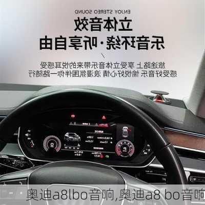 奥迪a8lbo音响,奥迪a8 bo音响