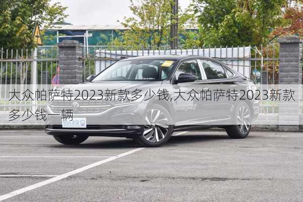 大众帕萨特2023新款多少钱,大众帕萨特2023新款多少钱一辆