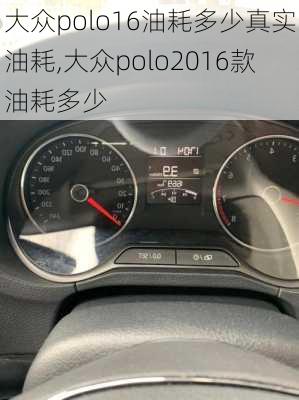 大众polo16油耗多少真实油耗,大众polo2016款油耗多少