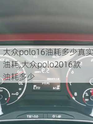 大众polo16油耗多少真实油耗,大众polo2016款油耗多少