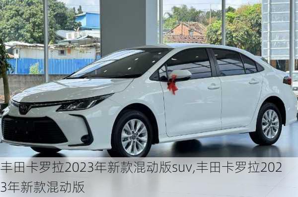 丰田卡罗拉2023年新款混动版suv,丰田卡罗拉2023年新款混动版