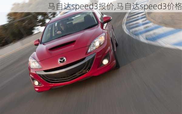 马自达speed3报价,马自达speed3价格