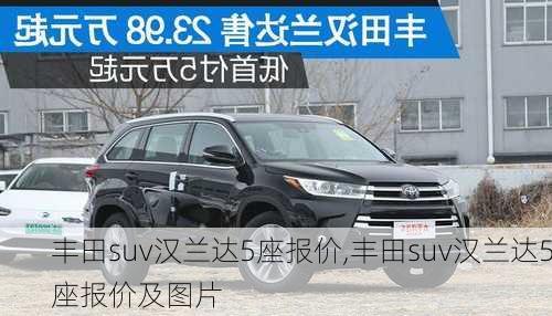 丰田suv汉兰达5座报价,丰田suv汉兰达5座报价及图片