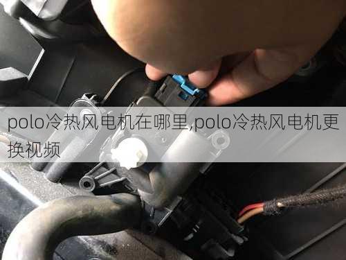 polo冷热风电机在哪里,polo冷热风电机更换视频