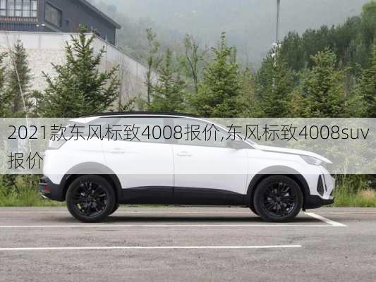 2021款东风标致4008报价,东风标致4008suv报价