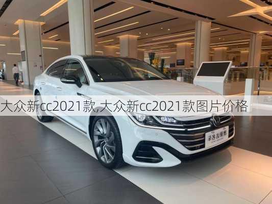 大众新cc2021款,大众新cc2021款图片价格