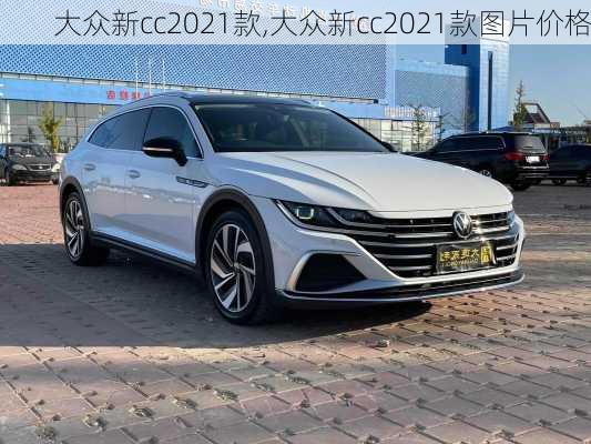 大众新cc2021款,大众新cc2021款图片价格