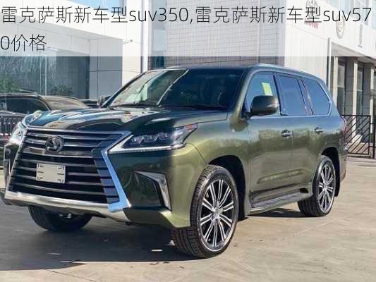 雷克萨斯新车型suv350,雷克萨斯新车型suv570价格