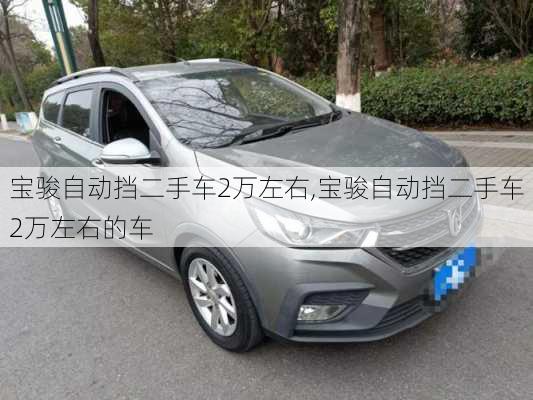 宝骏自动挡二手车2万左右,宝骏自动挡二手车2万左右的车