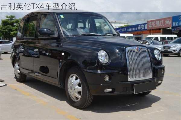 吉利英伦TX4车型介绍,