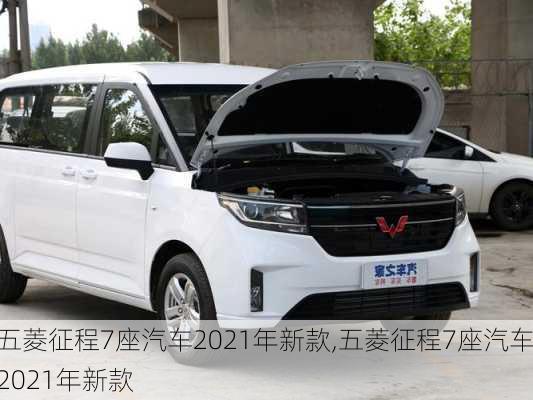 五菱征程7座汽车2021年新款,五菱征程7座汽车2021年新款