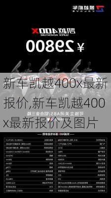 新车凯越400x最新报价,新车凯越400x最新报价及图片