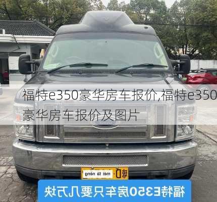 福特e350豪华房车报价,福特e350豪华房车报价及图片