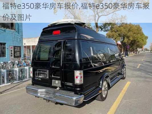 福特e350豪华房车报价,福特e350豪华房车报价及图片