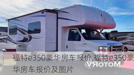 福特e350豪华房车报价,福特e350豪华房车报价及图片