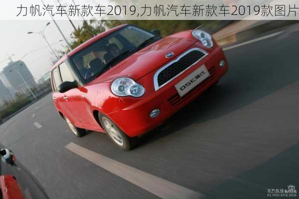 力帆汽车新款车2019,力帆汽车新款车2019款图片