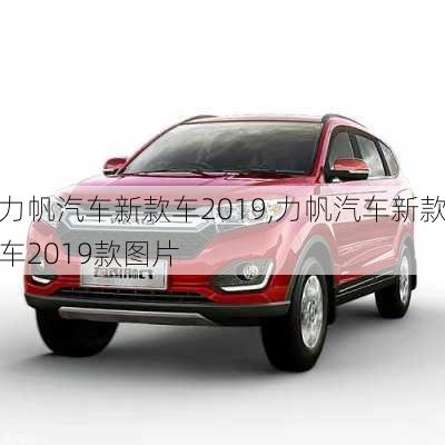 力帆汽车新款车2019,力帆汽车新款车2019款图片