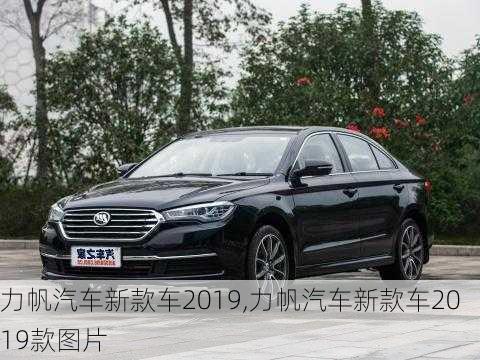 力帆汽车新款车2019,力帆汽车新款车2019款图片