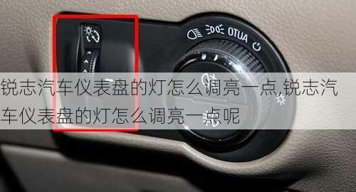 锐志汽车仪表盘的灯怎么调亮一点,锐志汽车仪表盘的灯怎么调亮一点呢