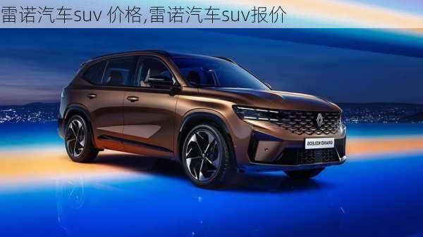 雷诺汽车suv 价格,雷诺汽车suv报价