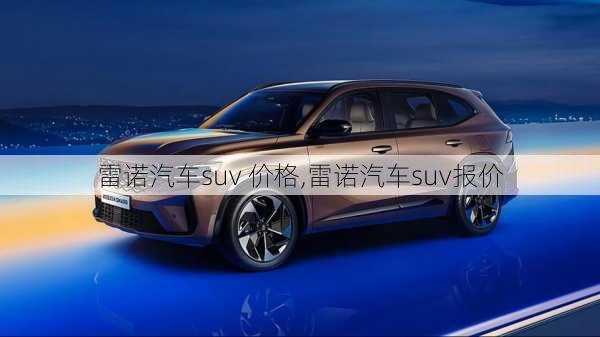 雷诺汽车suv 价格,雷诺汽车suv报价