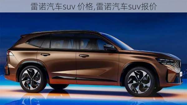 雷诺汽车suv 价格,雷诺汽车suv报价